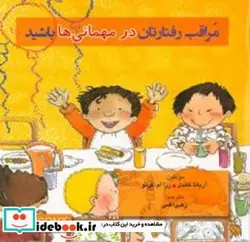 کتاب مراقب رفتارتان در مهمانی ها باشید - اثر کاندل-آریاناکرتو-رزا ماریا - نسخه اصلی