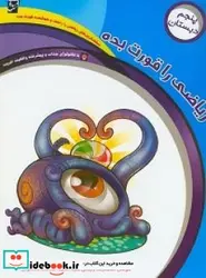 کتاب ریاضی را قورت بده ویژه پایه پنجم دبستان - اثر رئیسی  امجد-محمدرضامسعودی-اشر ف السادات - نسخه اصلی
