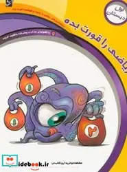 کتاب ریاضی را قورت بده ویژه پایه اول دبستان - اثر رئیسی  امجد-محمدرضامسعودی-اشر ف السادات - نسخه اصلی