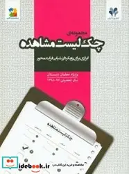 کتاب چک لیست مشاهده دبستان - اثر دپارتمان علمی مرآت - نسخه اصلی