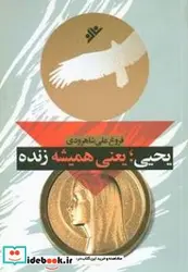 کتاب یحیی یعنی همیشه زنده - اثر علی شاهرودی-فروغ - نسخه اصلی