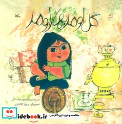 کتاب گل اومد بهار اومد - اثر نیستانی-منوچهر - نسخه اصلی