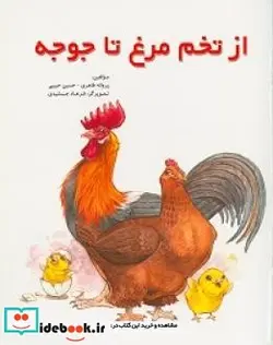 کتاب از تخم مرغ تا جوجه - اثر حبیبی-حسینطاهری-پروانه - نسخه اصلی