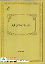 کتاب تفسیر آیات مشکل قرآن - اثر جعفری نیا-یعقوب - نسخه اصلی