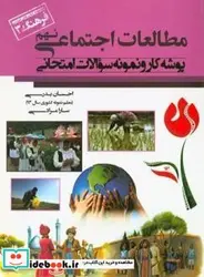 کتاب پوشه کار و نمونه سوالات امتحانی مطالعات اجتماعی پایه نهم - اثر بدری طیبلو-احسانمرادی کشکولی-سارا - نسخه اصلی