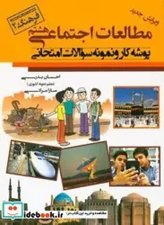 کتاب پوشه کار و نمونه سوالات امتحانی مطالعات اجتماعی پایه هشتم - اثر بدری طیبلو-احسانمرادی کشکولی-سارا - نسخه اصلی