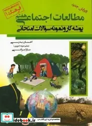 کتاب پوشه کار و نمونه سوالات امتحانی مطالعات اجتماعی پایه هفتم - اثر بدری طیبلو-احسانمرادی کشکولی-سارا - نسخه اصلی