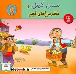 کتاب حسن کچل و تخم مرغ های گچی - اثر رمضانی-سهیلا - نسخه اصلی