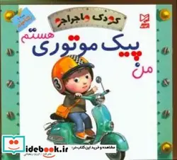 کتاب من پیک موتوری هستم - اثر بومون-امیلی - نسخه اصلی