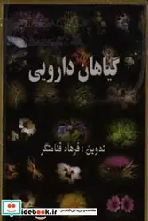 کتاب گیاهان دارویی - اثر قناعت گر زحمتکش-فرهاد - نسخه اصلی