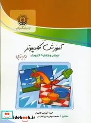 کتاب آموزش کامپیوتر فتوشاپ و بانکداری الکترونیک - اثر مولفین گروه آموزشی کامپیوتر مجتمع آموزشی فرهنگی دانشگاه علوم پزشکی شیراز - نسخه اصلی