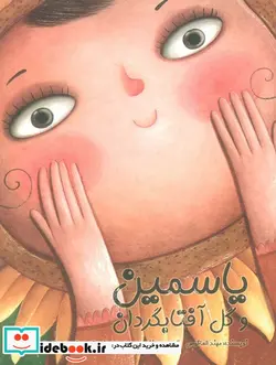 کتاب یاسمین و گل آفتابگردان - اثر العاقوص-مهند - نسخه اصلی