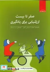 کتاب صفر تا بیست ارزشیابی برای یادگیری راهنمای اجرای ارزشیابی کیفی-توصیفی در دبستان - اثر قره داغی-بهمن - نسخه اصلی