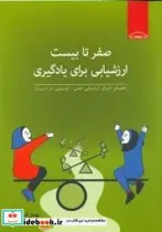 کتاب صفر تا بیست ارزشیابی برای یادگیری راهنمای اجرای ارزشیابی کیفی-توصیفی در دبستان - اثر قره داغی-بهمن - نسخه اصلی