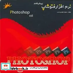 کتاب نرم افزار فتوشاپ پیشرفته - اثر مفیدی نسب-سعیده - نسخه اصلی