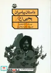 کتاب حضرت یحیی ع - اثر جعفری‏-لاله - نسخه اصلی