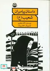 کتاب حضرت شعیب - اثر جعفری‏-لاله - نسخه اصلی