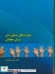 کتاب مهارت های مشاوره ای برای معلمان - اثر قره آغاجی-سعید - نسخه اصلی