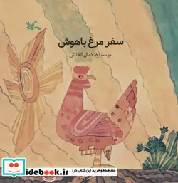 کتاب سفر مرغ باهوش - اثر القلش-کمال - نسخه اصلی