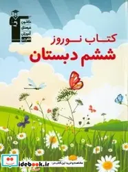 کتاب کتاب نوروز ششم دبستان - اثر چینی فروشان-ایماننادری شیران-النازمعراجی-حمیده - نسخه اصلی