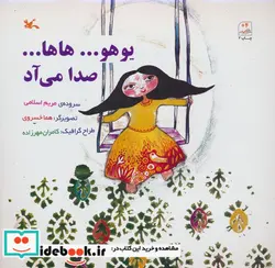 کتاب یوهو...هاها... صدا می آد - اثر اسلامی-مریم - نسخه اصلی