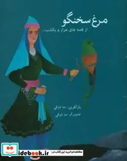 کتاب مرغ سخنگو - اثر ذوقی-منا - نسخه اصلی