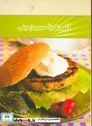 کتاب آشپزی با سیب زمینی - اثر تحریریه مجله آشپزباشی - نسخه اصلی