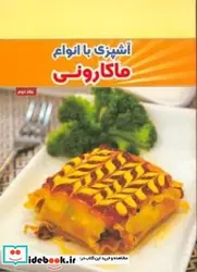 کتاب آشپزی با انواع ماکارونی  - اثر تحریریه مجله آشپزباشی - نسخه اصلی
