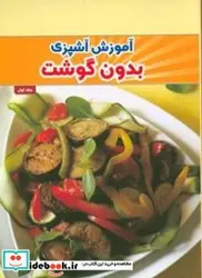 کتاب آموزش آشپزی بدون گوشت  - اثر تحریریه مجله آشپزباشی - نسخه اصلی