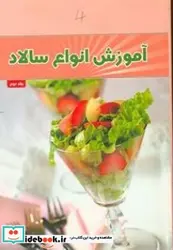 کتاب آموزش انواع سالاد  - اثر تحریریه مجله آشپزباشی - نسخه اصلی