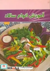 کتاب آموزش انواع سالاد  - اثر تحریریه مجله آشپزباشی - نسخه اصلی