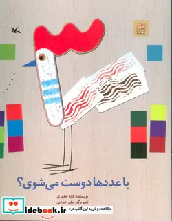 کتاب با عددها دوست می شوی؟ - اثر جعفری‏-لاله - نسخه اصلی