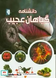 کتاب دانشنامه گیاهان عجیب - اثر بورقانی  فراهانی-فریبا - نسخه اصلی