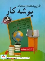 کتاب طرح پیشنهادی محتوای پوشه کار ششم دبستان - اثر محکم-لیلارضایی-فاطمهجهانی-لیلانجاتی-فرحنازشکرایی-کرامت الله - نسخه اصلی