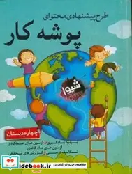 کتاب طرح پیشنهادی محتوای پوشه کار چهارم دبستان - اثر فرامرزی-سیمینسعیدی-فاطمهطاووسی-صدیقهاسدی-فاطمهنجاتی-فرحنازشکرایی-کرامت الله - نسخه اصلی