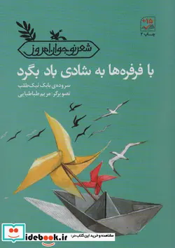 کتاب با فرفره ها به شادی باد بگرد - اثر نیک طلب-بابک - نسخه اصلی
