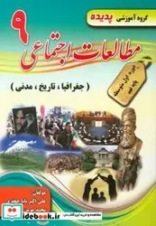 کتاب کتاب کار مطالعات اجتماعی پایه نهم متوسطه اول - اثر بابا جعفری-علی اکبرمومن پور-مجید - نسخه اصلی