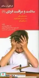 کتاب سلامت و مراقبت فردی دندان های سالم سردرد در دانش آموزان سرماخوردگی - اثر پورعباسی-عطااللهابراهیم نژاد شیروانی-محبوبه سادات - نسخه اصلی