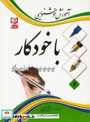 کتاب آموزش خوشنویسی با خودکار - اثر شیخ ربیعی-مهدی - نسخه اصلی