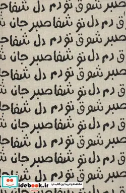 کتاب تقویم پارچه ای کالیگرافی جان دل 1402  - نسخه اصلی