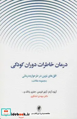کتاب درمان خاطرات دوران کودکیافق های نوین در طرحواره درمانی  - اثر آرنود آرنتز و دیگران - نسخه اصلی
