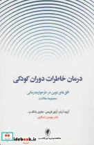 کتاب درمان خاطرات دوران کودکیافق های نوین در طرحواره درمانی  - اثر آرنود آرنتز و دیگران - نسخه اصلی