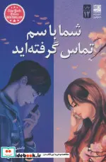 کتاب شما با سم تماس گرفته اید - اثر داستین تائو - نسخه اصلی