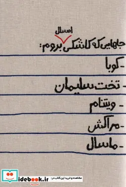 کتاب تقویم پارچه ای کالیگرافی جاهایی که کاشکی امسال بروم… 1402  - نسخه اصلی