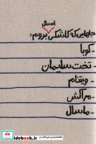 کتاب تقویم پارچه ای کالیگرافی جاهایی که کاشکی امسال بروم… 1402  - نسخه اصلی