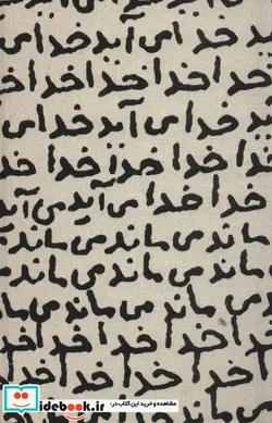 کتاب تقویم پارچه ای کالیگرافی خدا می آید 1402  - اثر مجید جمشیدی - نسخه اصلی
