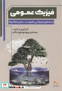 کتاب فیزیک عمومی  - اثر سیدعلی پیروموسوی جلالی - نسخه اصلی