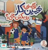 کتاب اگه همه همین کار رو بکنن چی؟ - اثر الن جاور نیک - نسخه اصلی