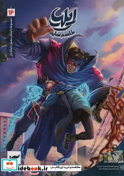 کتاب ایلیاطلسم سایه  - اثر امین توکلی-ماه منیر داستانپور - نسخه اصلی