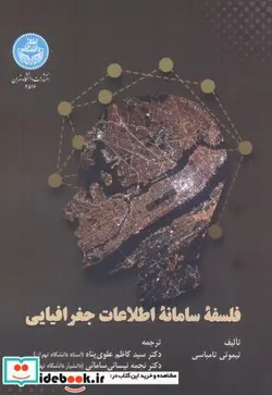 کتاب فلسفه سامانه اطلاعات جغرافیایی - اثر تیموتی تامباسی - نسخه اصلی